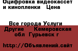 Оцифровка видеокассет и кинопленки › Цена ­ 150 - Все города Услуги » Другие   . Кемеровская обл.,Гурьевск г.